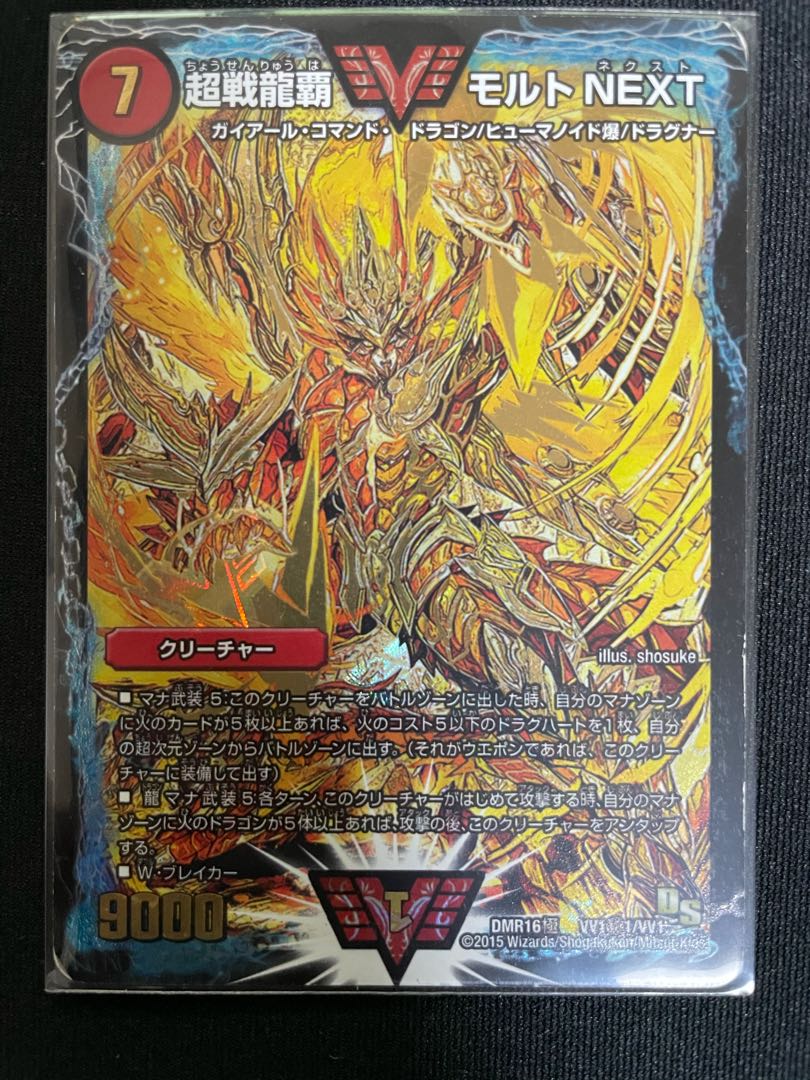 超戦龍覇 モルト NEXT SE 等 ドラゴン系