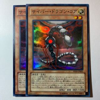 サイバー・ドラゴン・コア　スーパーレア　2枚セット