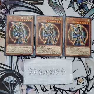 846　カオス・ソルジャー -開闢の使者-3枚set