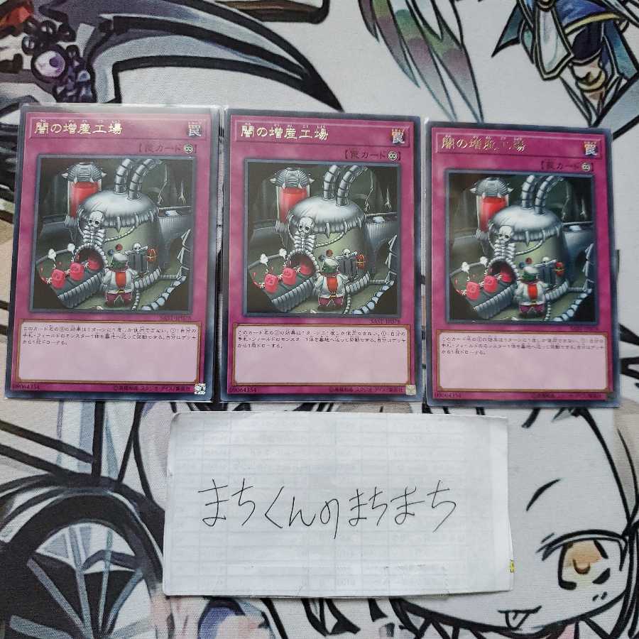 848 闇の増産工場3枚set