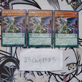 849　終焉龍 カオス・エンペラー3枚set