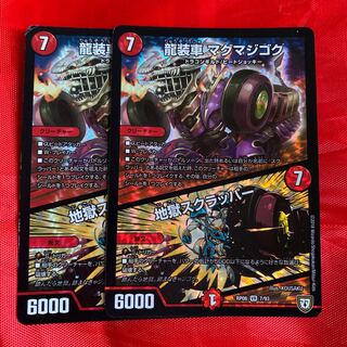 龍装車 マグマジゴク｜地獄スクラッパー