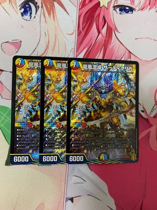 龍風混成 ザーディクリカ 3枚セット