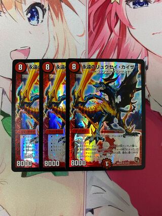 永遠のリュウセイ・カイザー 3枚セット