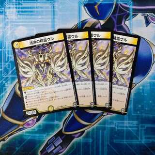 清浄の精霊ウル ４枚セット
