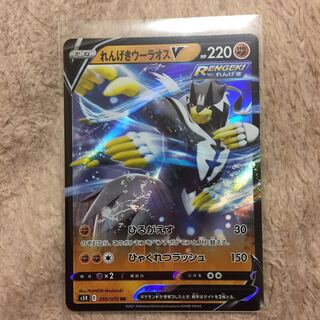 れんげきウーラオスV