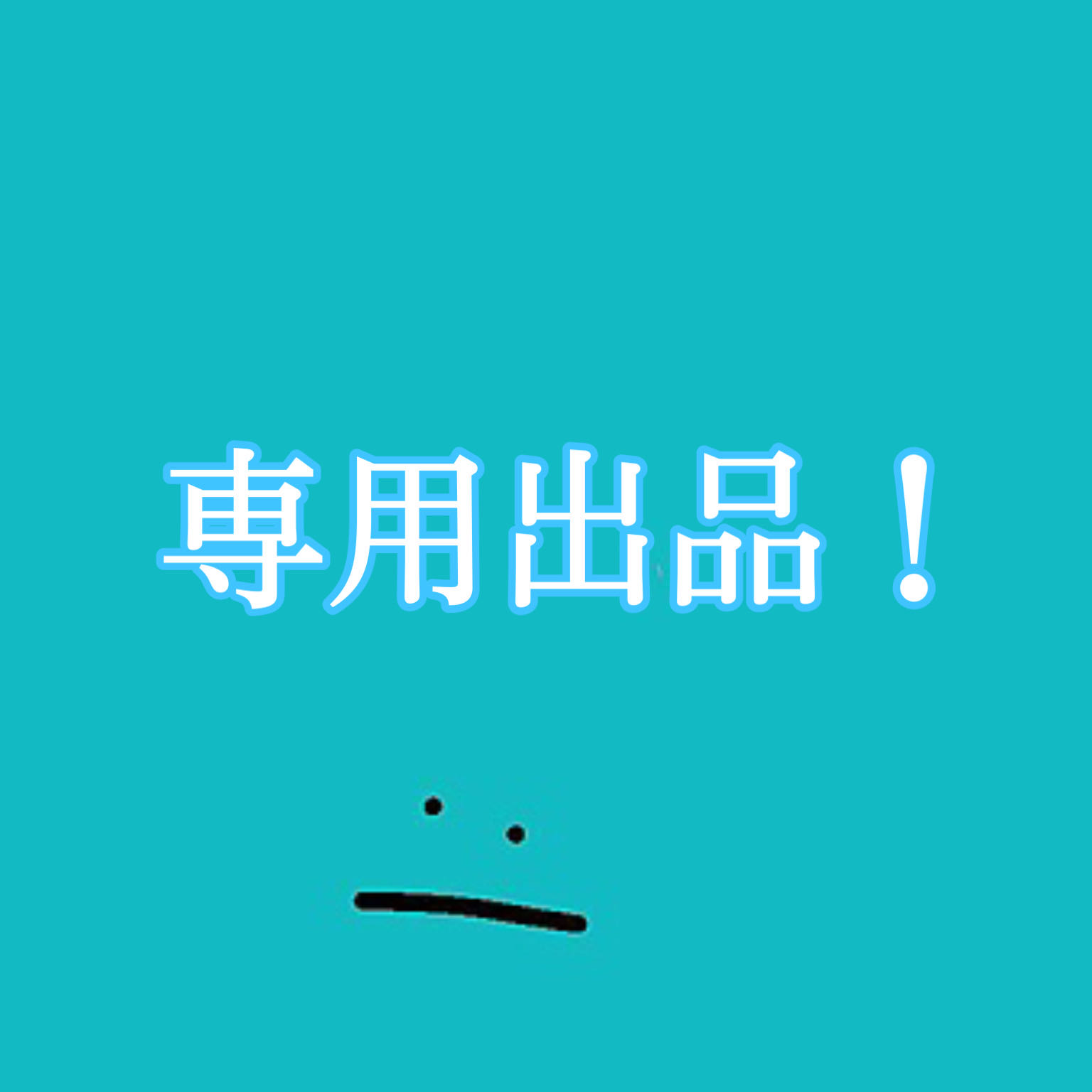 ルキ様専用 1枚