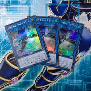 幻獣機アウローラドン スーパーレア ３枚セット