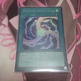 サイバーロード・フュージョン スーパーレア