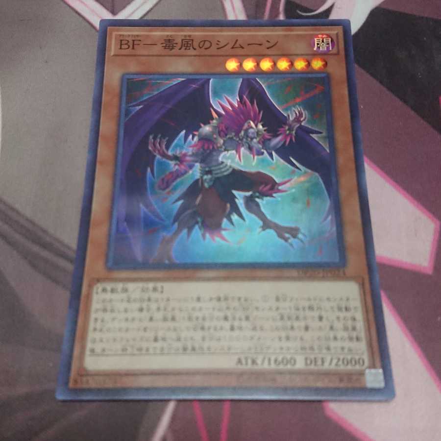 BF-毒風のシムーン スーパーレア