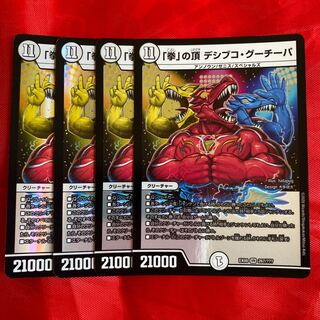 「拳」の頂 デシブコ・グーチーパ