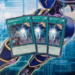 星遺物を継ぐもの ノーマル ３枚セット