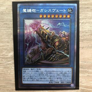 魔鍵砲-ガレスヴェート プリズマティックシークレットレア
