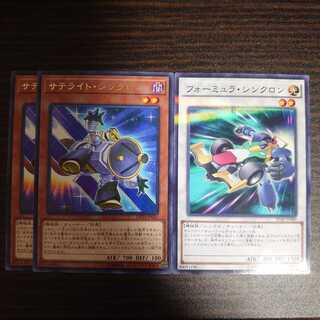 サテライト・シンクロン 2枚　フォーミュラ・シンクロン 1枚　セット