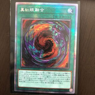 真紅眼融合 プリズマティックシークレットレア