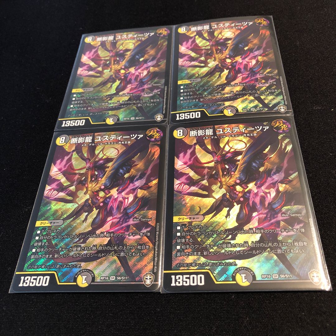 断影龍 ユスティーツァ