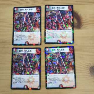 襲来、鬼札王国!4枚セット