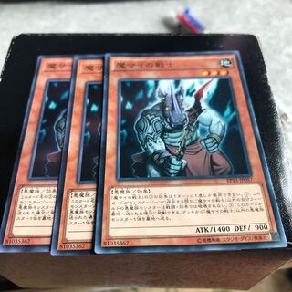 魔サイの戦士 ノーマル３枚