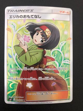 エリカのおもてなし SR