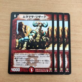 ムラマサ・リザード