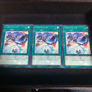 バウンドリンク ノーマル　3枚組