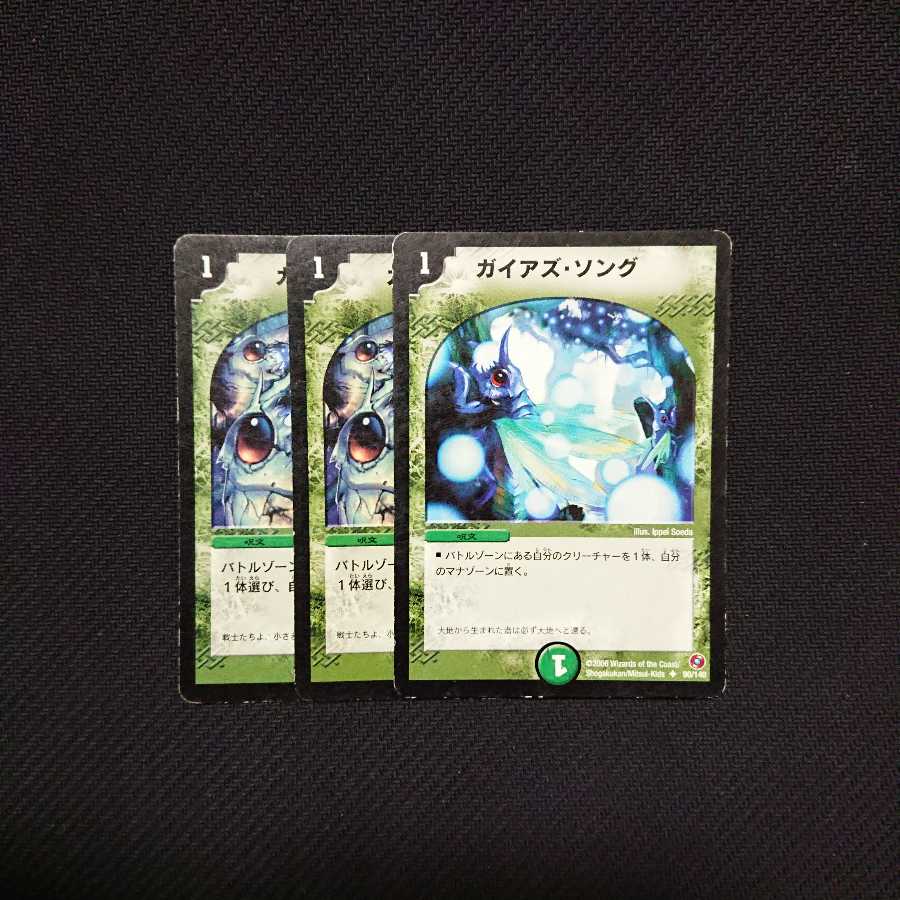 ガイアズ・ソング