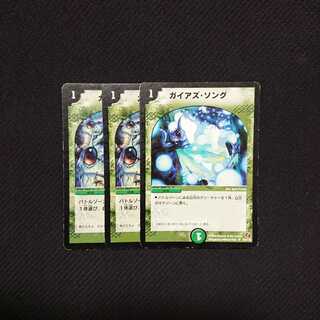 ガイアズ・ソング