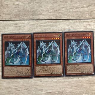 スターダスト・シンクロン 3枚セット