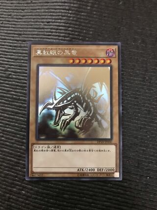 真紅眼の黒竜 ホログラフィックレア