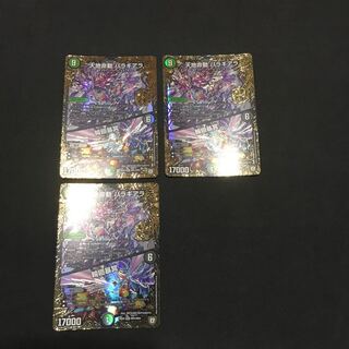 天地命動バラギアラ/輪廻暴冥 3枚セット