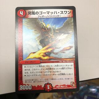 突風のゴーマッハ・スワン