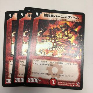 掃討兵バーニング・ヘル