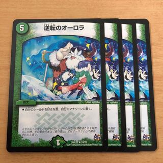 逆転のオーロラ