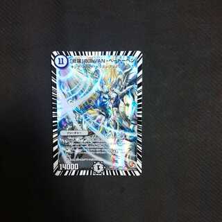 「修羅」の頂 VAN・ベートーベン(傷有り)