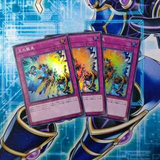 王の襲来 スーパーレア ３枚セット