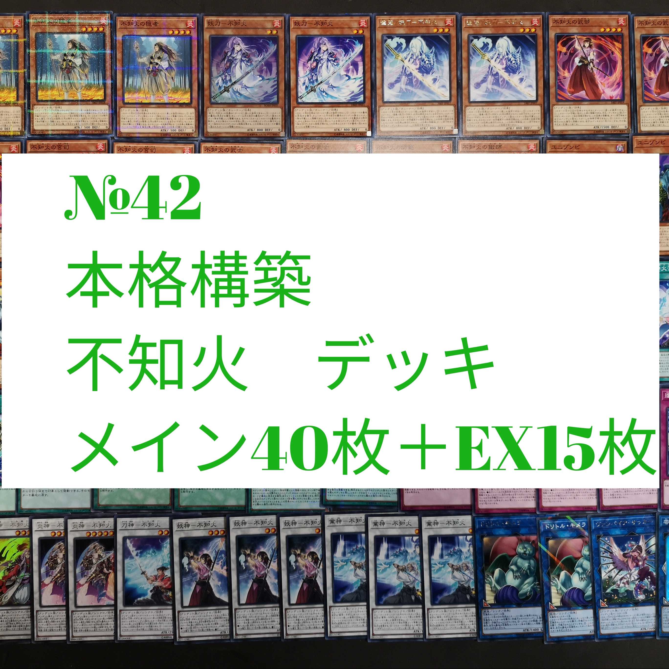 遊戯王　不知火　デッキ