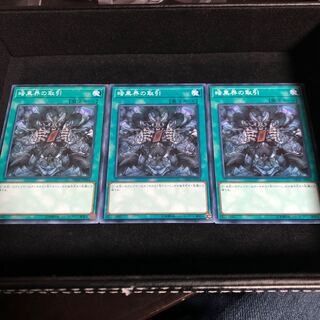 暗黒界の取引 ノーマル　3枚組