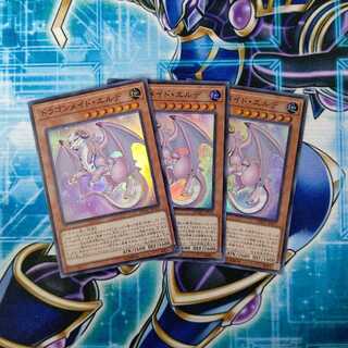 ドラゴンメイド・エルデ スーパーレア ３枚セット