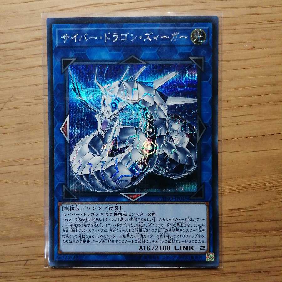 サイバー・ドラゴン・ズィーガー シークレットレア
