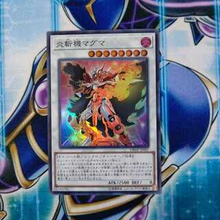 炎斬機マグマ スーパーレア