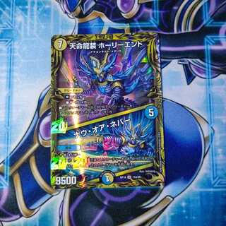 天命龍装 ホーリーエンド｜ナウ・オア・ネバー(20thレア仕様)