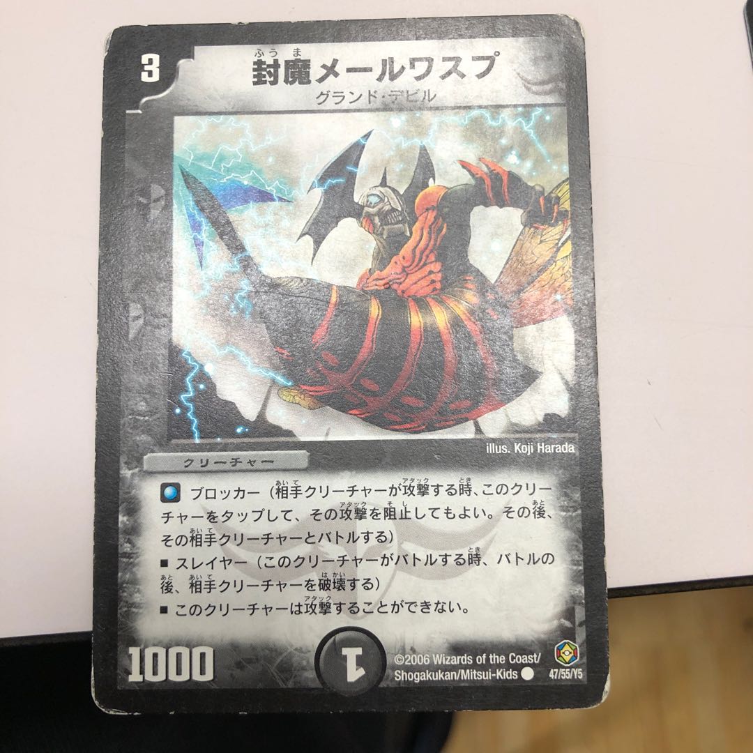 封魔メールワスプ