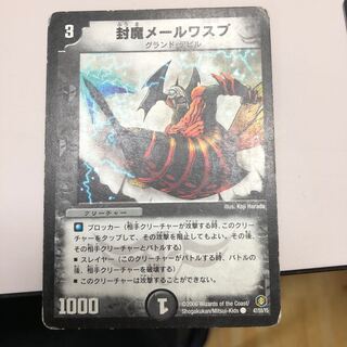 封魔メールワスプ