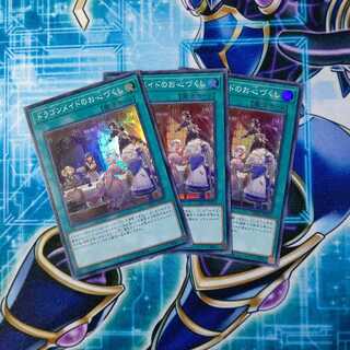 ドラゴンメイドのお心づくし スーパーレア ３枚セット
