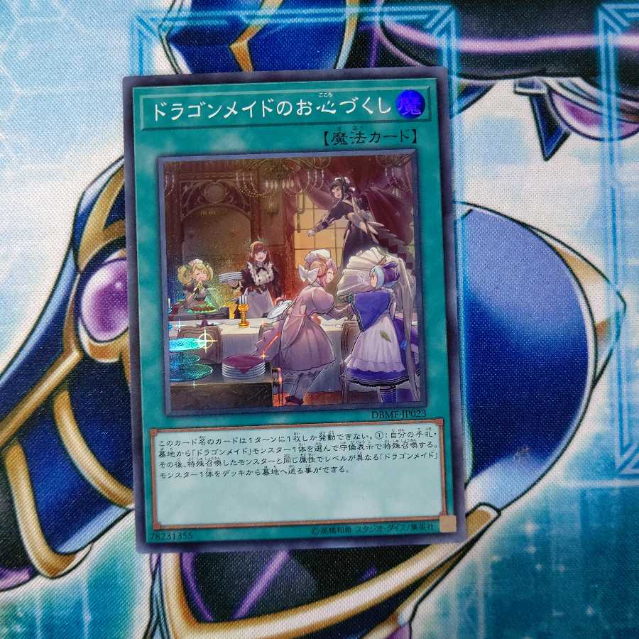 ドラゴンメイドのお心づくし スーパーレア