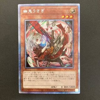 【美品】幽鬼うさぎ プリズマティックシークレットレア