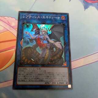 レプティレス・エキドゥーナ スーパーレア