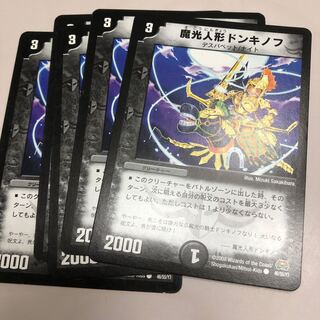魔光人形ドンキノフ