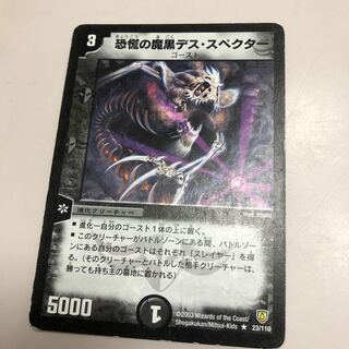恐慌の魔黒デス・スペクター