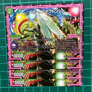 メガ・イノセントソード